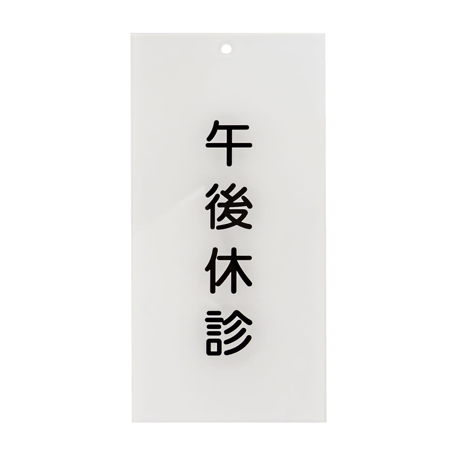 入口表示板「午後休診」 24-6108-01 日本医理器材