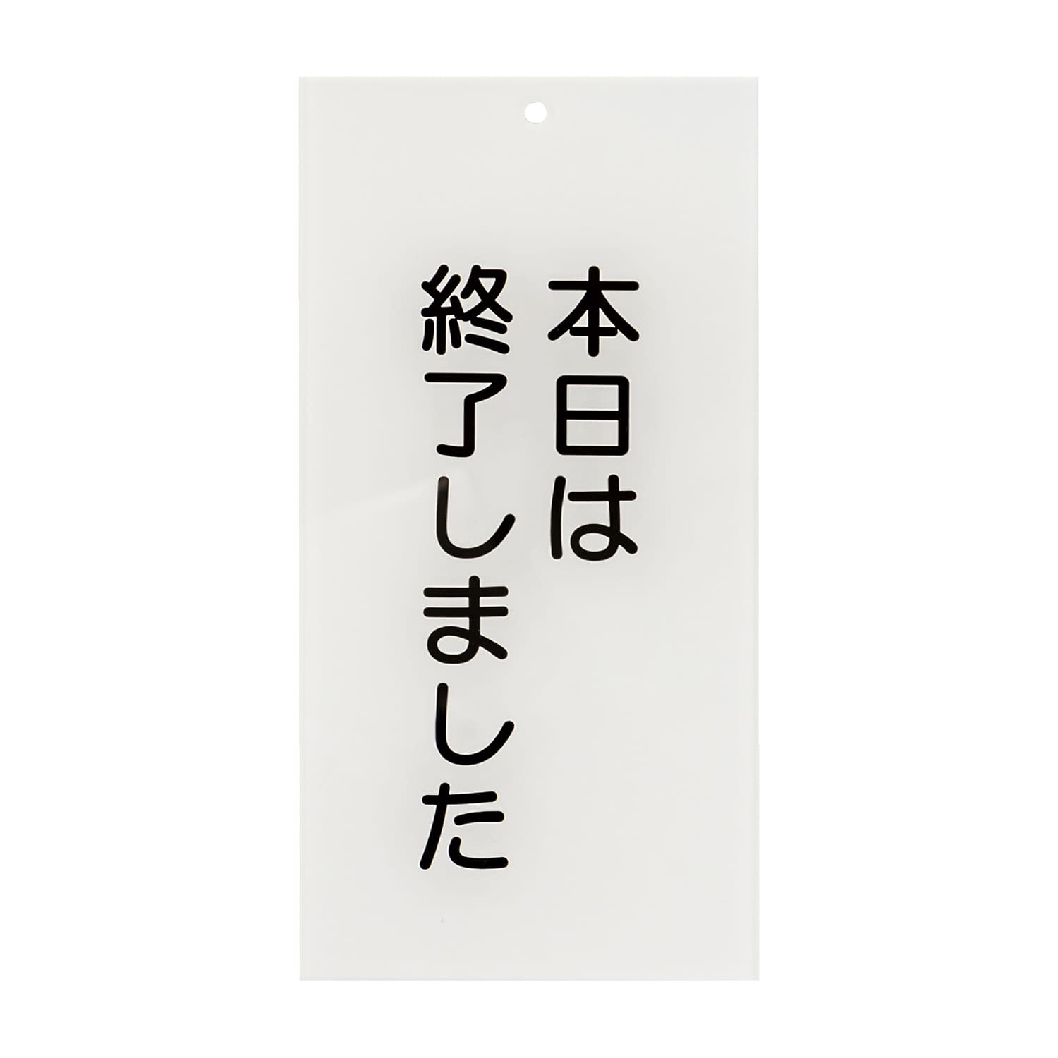 入口表示板「本日は終了しました」 24-6108-02 日本医理器材