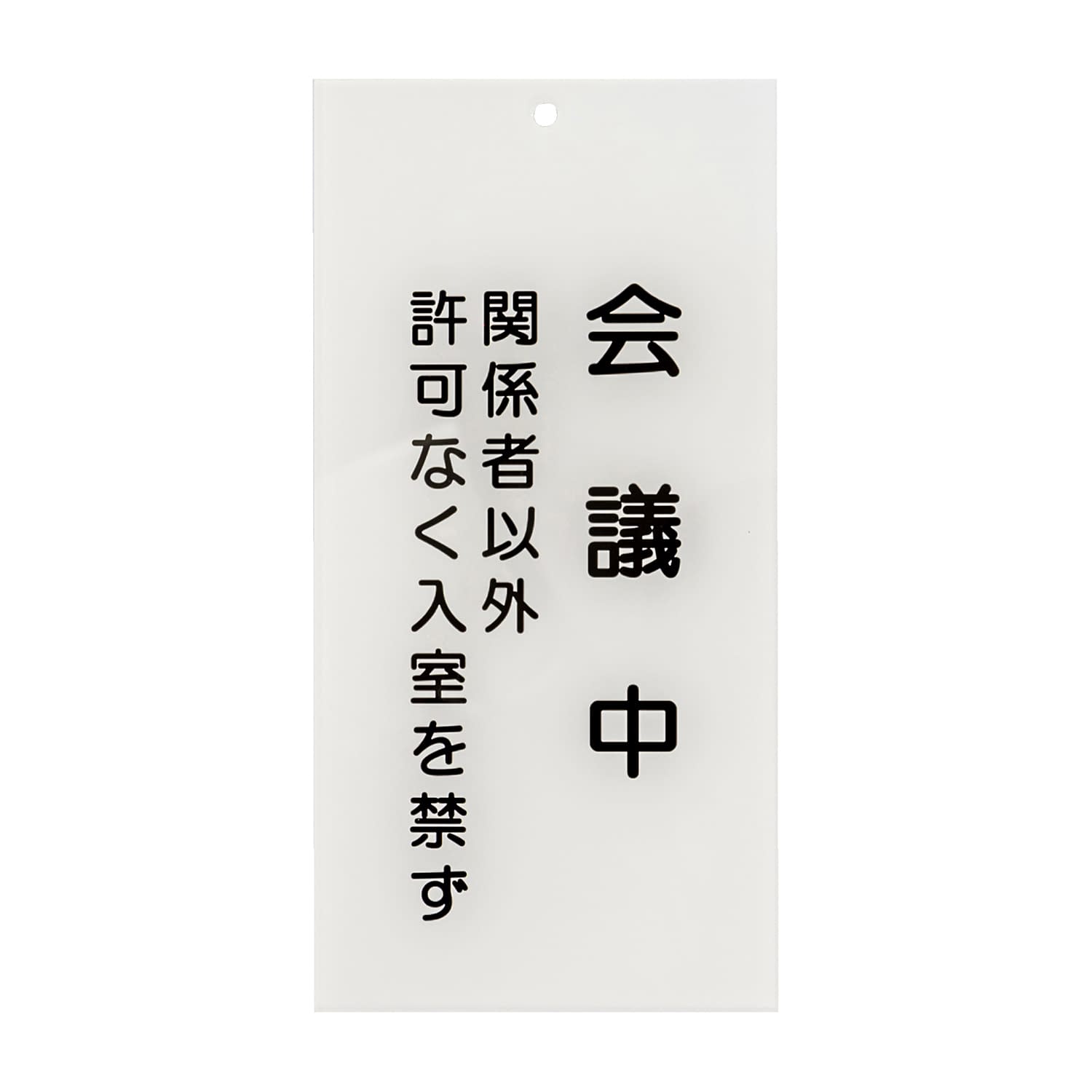 (24-6108-03)入口表示板「会議中」  ｲﾘｸﾞﾁﾋｮｳｼﾞﾊﾞﾝ【1枚単位】【2019年カタログ商品】