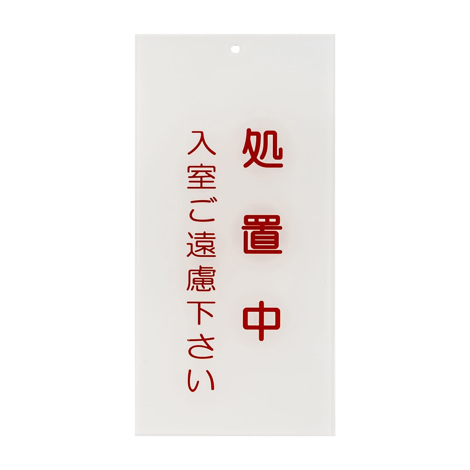 入口表示板「処置中」 24-6108-04 日本医理器材