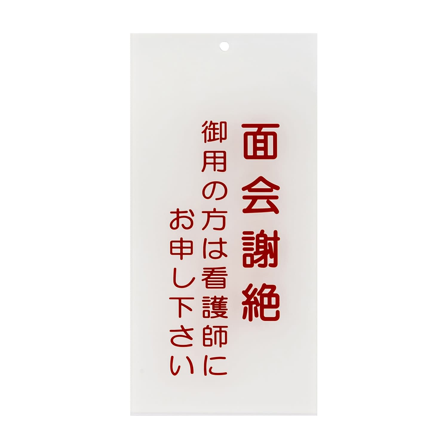 (24-6108-05)入口表示板「面会謝絶」  ｲﾘｸﾞﾁﾋｮｳｼﾞﾊﾞﾝ【1枚単位】【2019年カタログ商品】