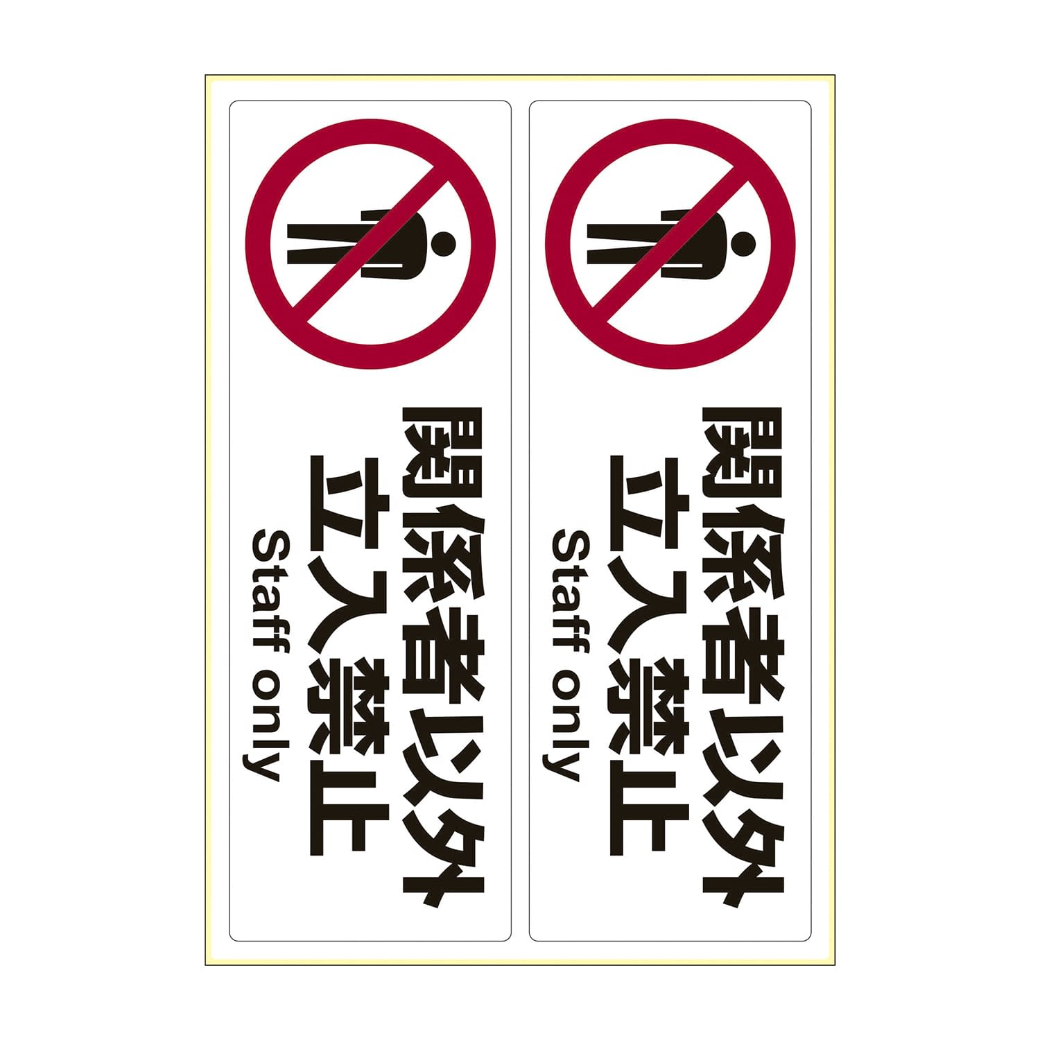 サインステッカー「関係者以外立入禁止 24-6109-00 ヒサゴ KLS014(2メン)