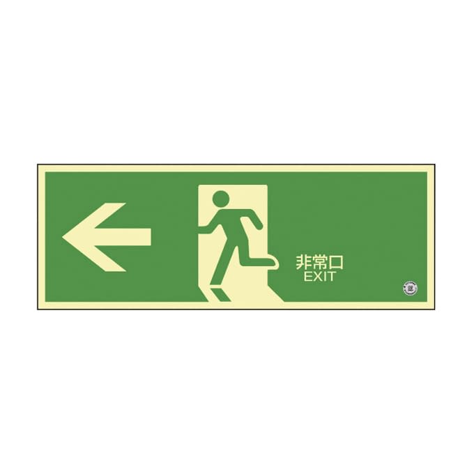 高輝度蓄光避難誘導標識(非常口左矢印 360802 24-7123-01 日本緑十字社 360802(チクコウSN-2802)