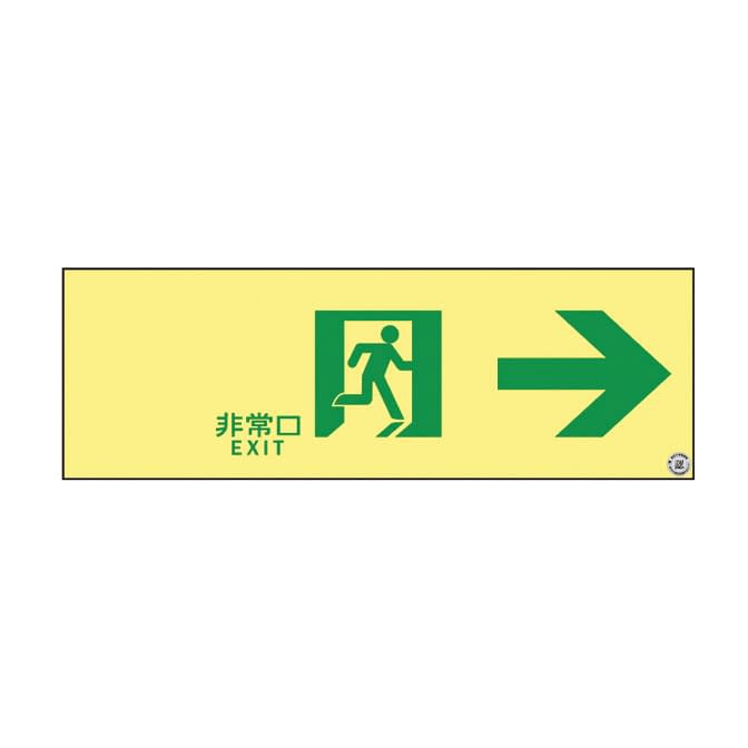 高輝度蓄光通路誘導標識(非常口右矢印 377901 24-7124-03 日本緑十字社 377901(ASN901)
