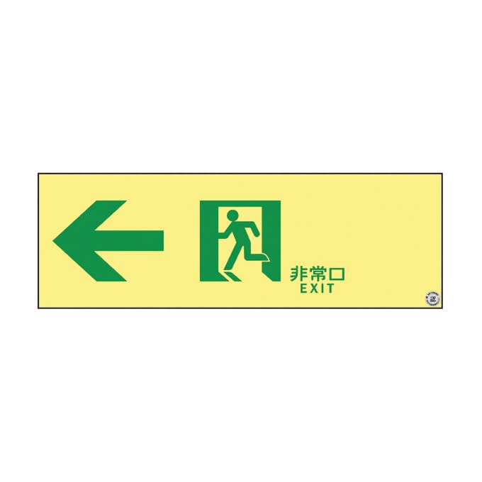 高輝度蓄光通路誘導標識(非常口左矢印 377902 24-7124-04 日本緑十字社 377902(ASN902)