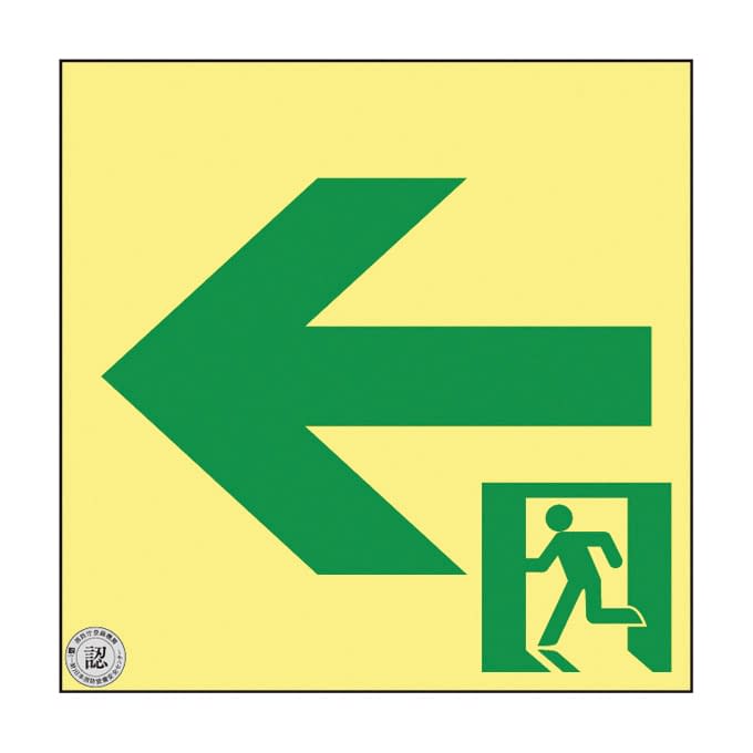 高輝度蓄光通路誘導標識(非常口左矢印 377962 24-7124-07 日本緑十字社 377962(ASN962)