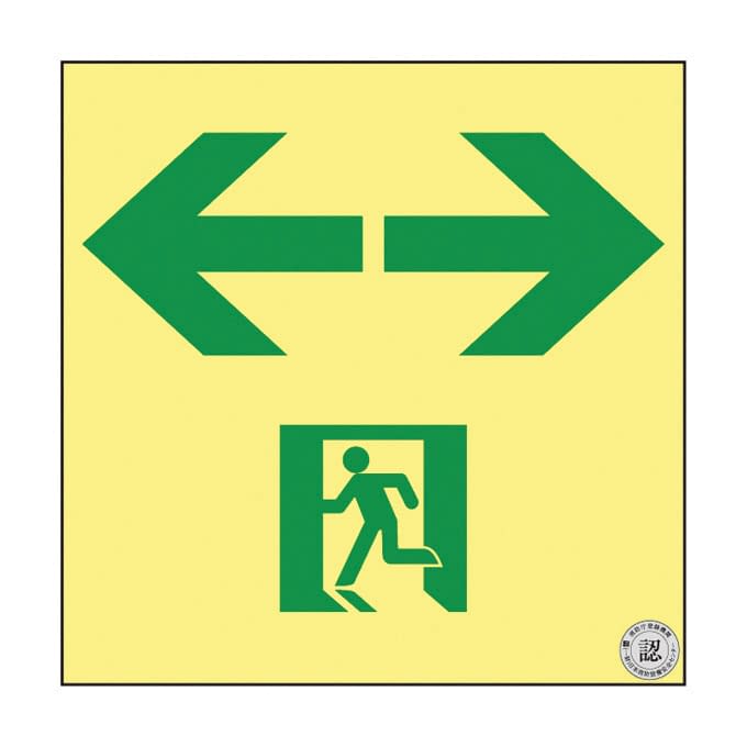 高輝度蓄光通路誘導標識(非常口両矢印 377963 24-7124-08 日本緑十字社 377963(ASN963)