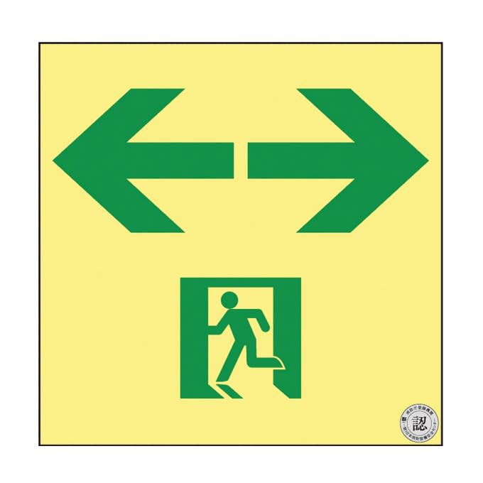 高輝度蓄光通路誘導標識(非常口両矢印 377953 24-7124-11 日本緑十字社 377953(ASN953)