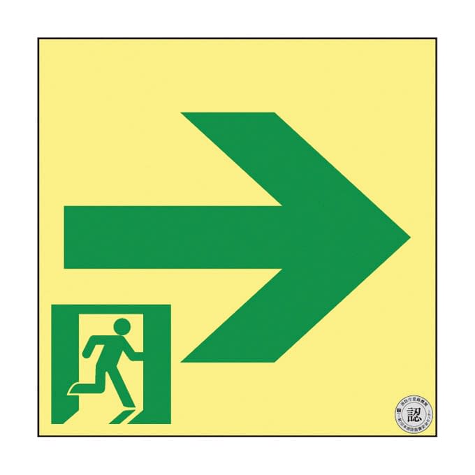 高輝度蓄光通路誘導標識(非常口右矢印 364961 24-7124-12 日本緑十字社 364961(SSN961)