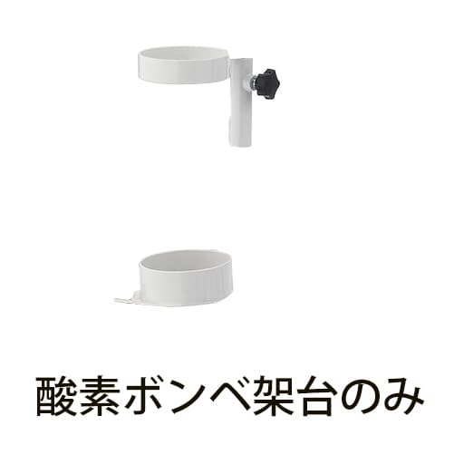 さばーる用酸素ボンベ架台 24-8441-12 ナカバヤシ