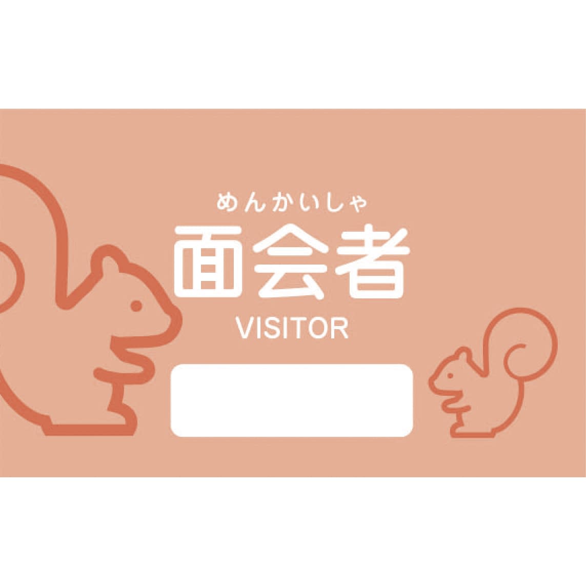 面会者シール(ピンク色/リス) リス 25-2989-02 タキゲン製造 1011552(1000マイイリ)