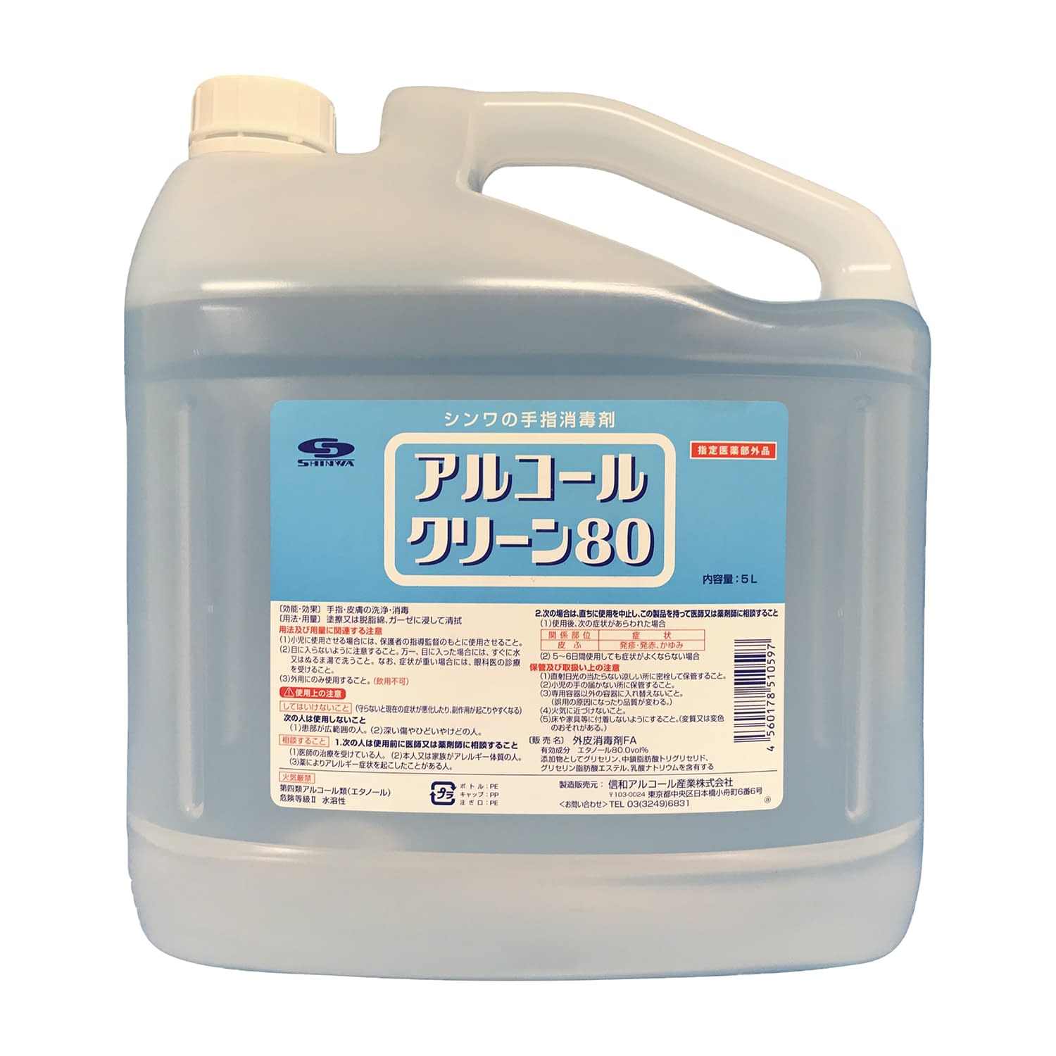 アルコールクリーン80(5L) 25-6954-01 信和アルコール産業 AC-80(4ホンイリ)
