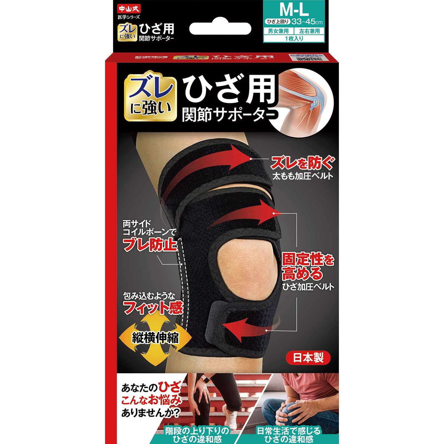 中山式 ひざ用関節サポーター 25-4899-00 中山式産業 352536(M-L)ブラック
