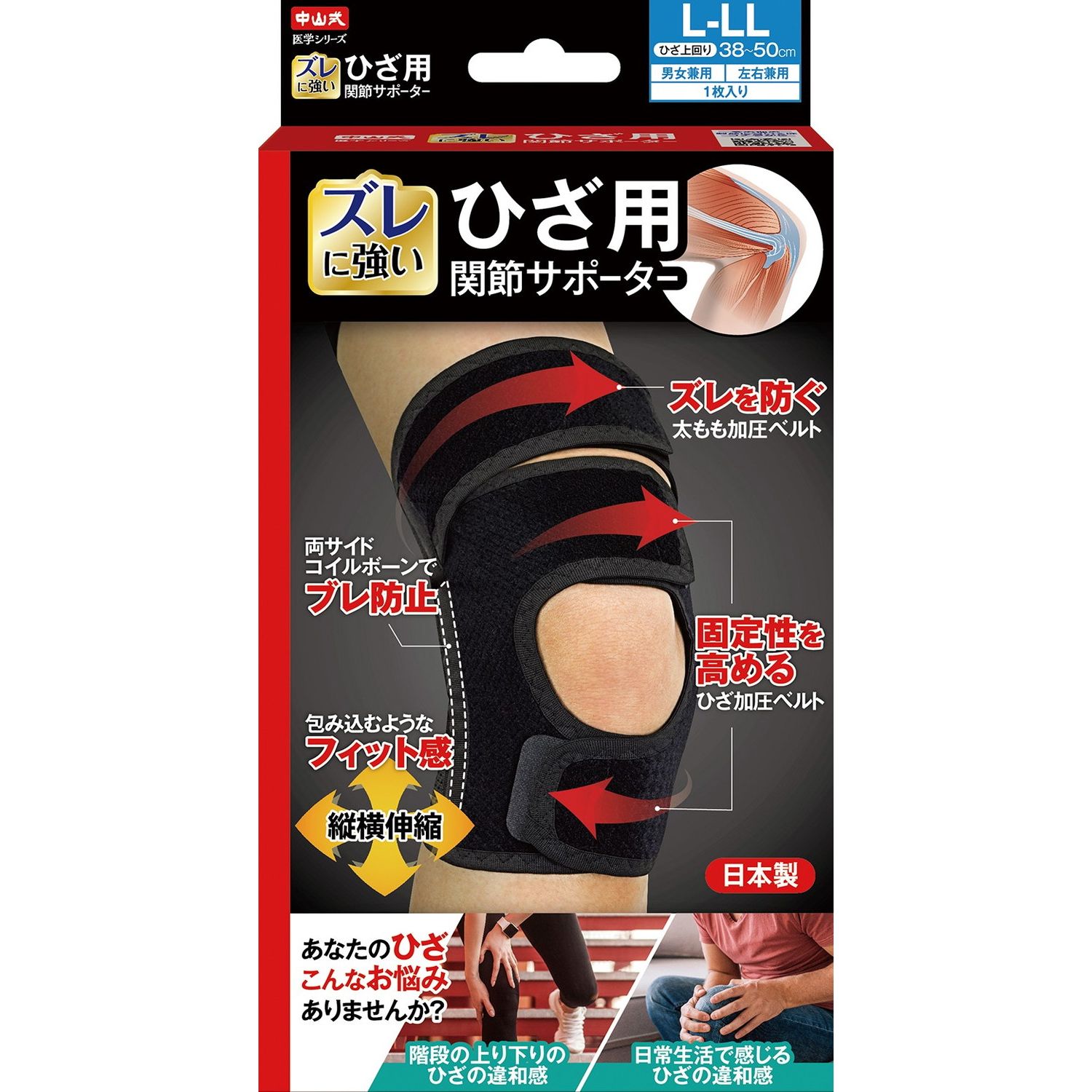 中山式 ひざ用関節サポーター 25-4899-01 中山式産業 352556(L-LL)ブラック