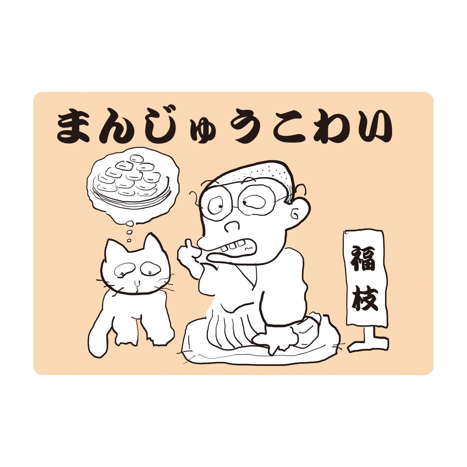 大人の紙芝居1まんじゅうこわい まんじゅうこわい リハビリ遊具 25 