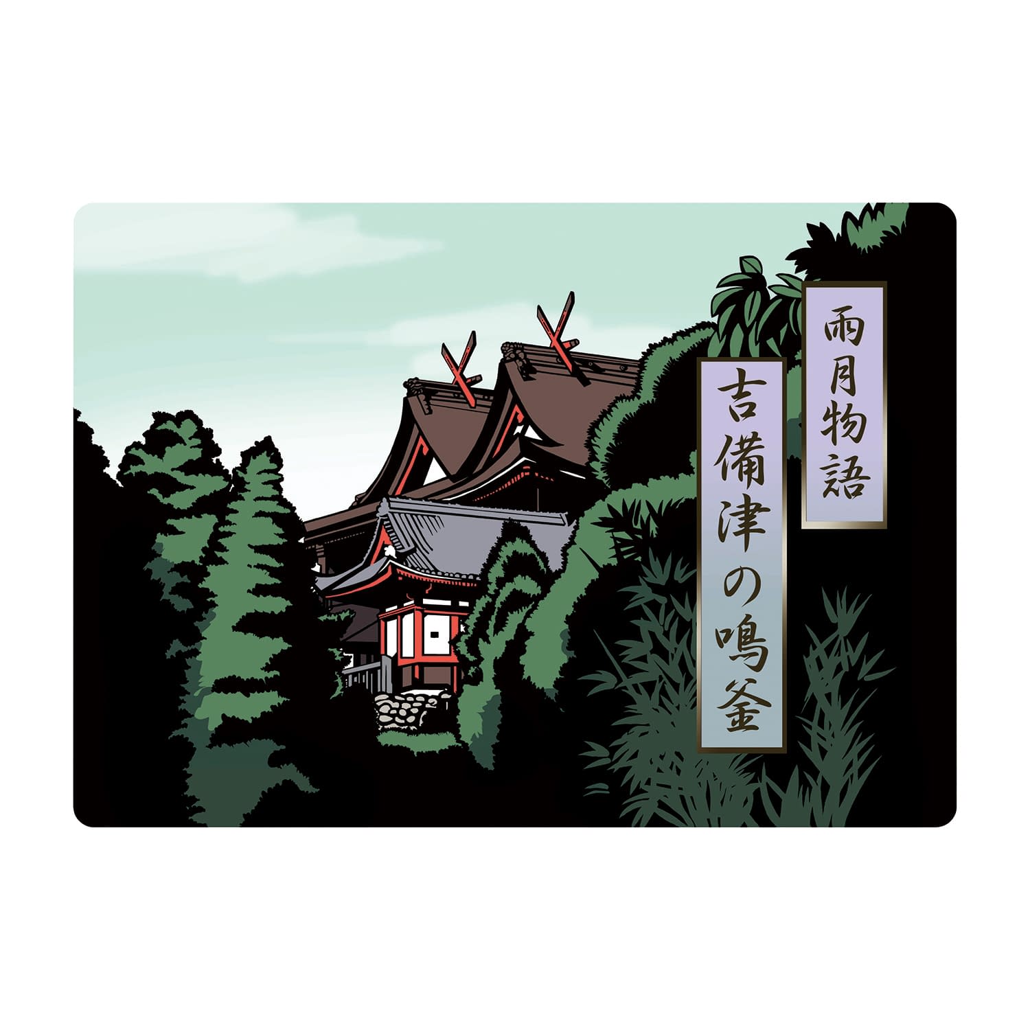 大人の紙芝居2吉備津の鳴釜 吉備津の鳴釜 25-6778-04 スマイルファクトリー KS002