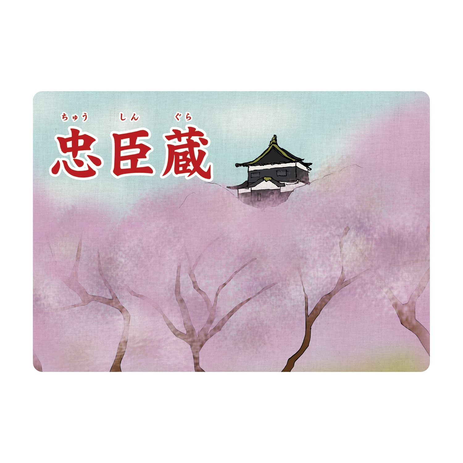 大人の紙芝居4忠臣蔵 忠臣蔵 25-6778-06 スマイルファクトリー KS004