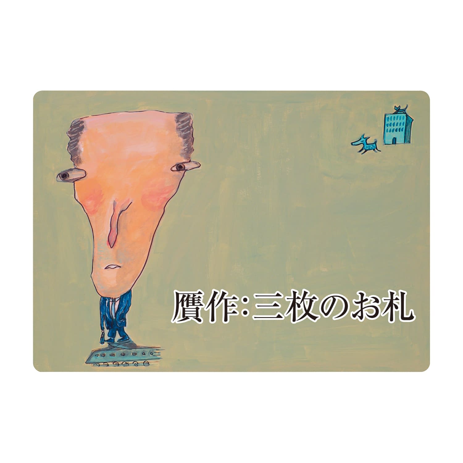 大人の紙芝居5贋作三枚のお札 贋作三枚のお札 25-6778-07 スマイルファクトリー KS005