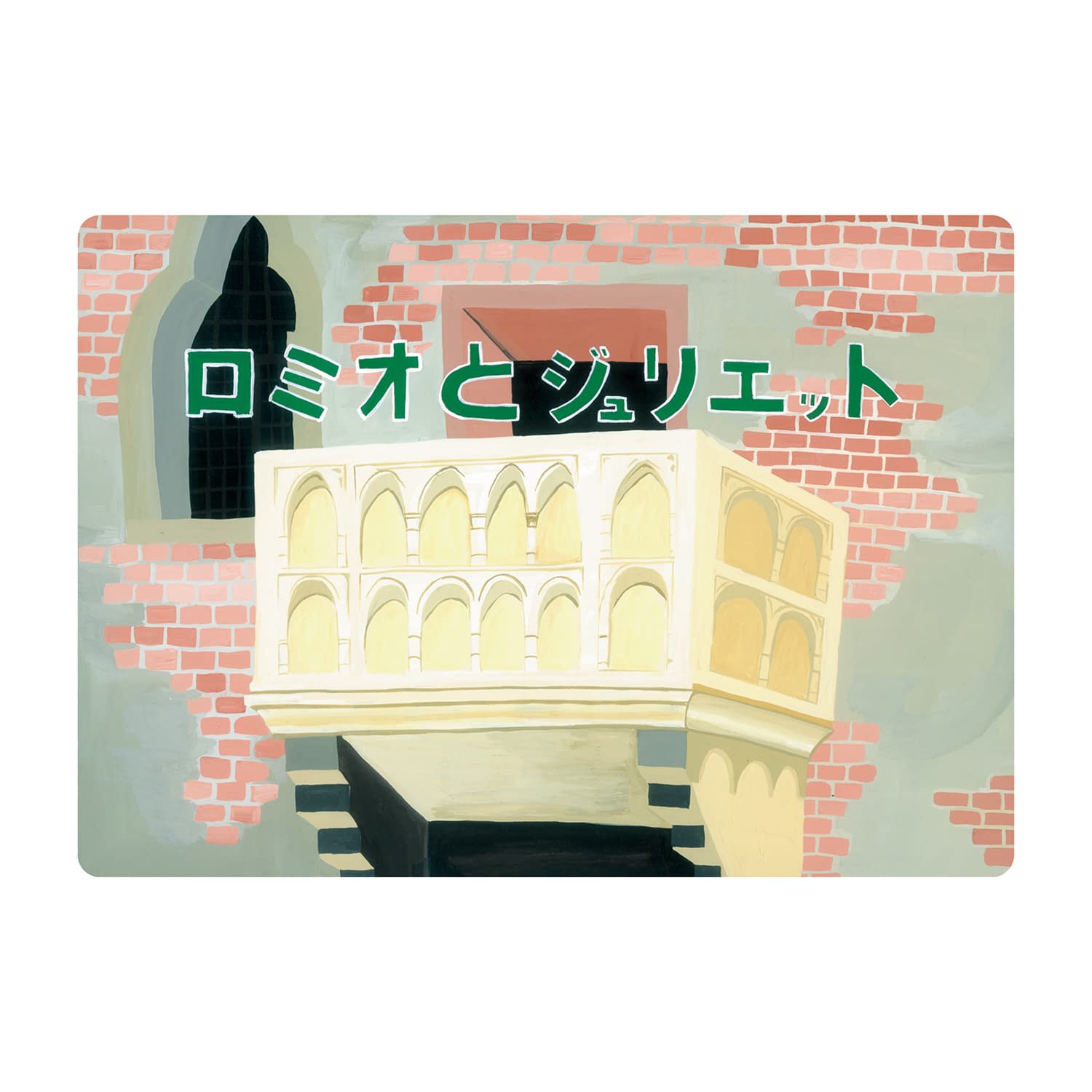 大人の紙芝居10ロミオとジュリエット ロミオとジュリエット 25-6778-00 スマイルファクトリー KS010