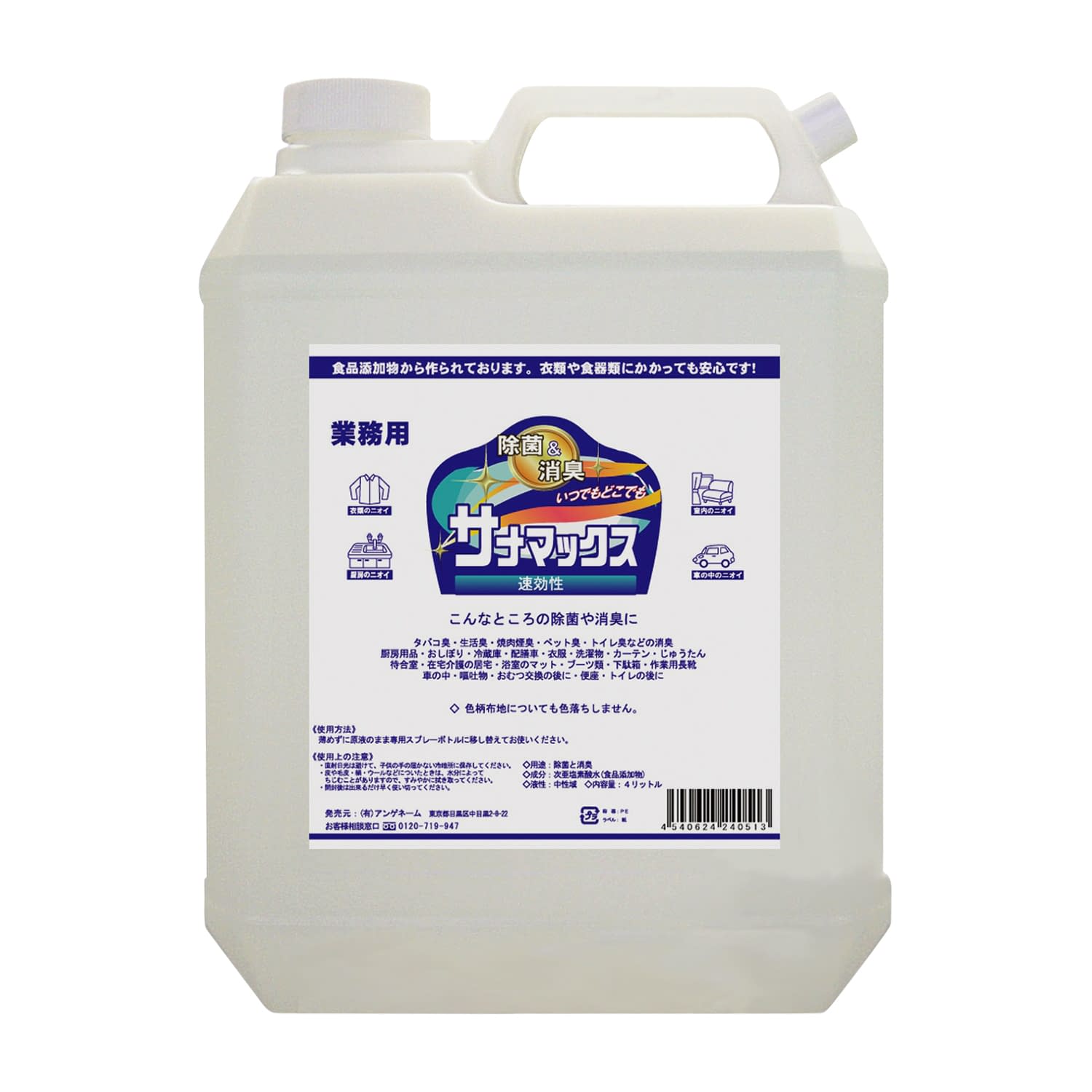 除菌＆消臭剤 サナマックス スプレーボトル 殺菌消毒剤 23-5320-00