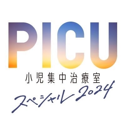 スペシャルドラマ「PICU 小児集中治療室」ロゴ