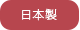 日本製