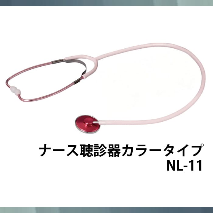 ナース聴診器カラータイプ NL-11