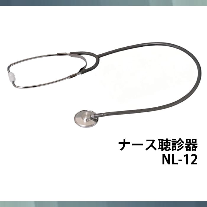 ナース聴診器 NL-12
