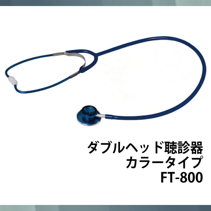 ダブルヘッド聴診器カラータイプ FT-800
