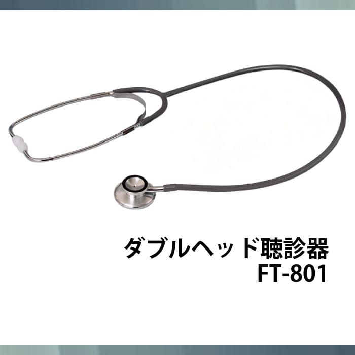 ダブルヘッド聴診器 FT-801