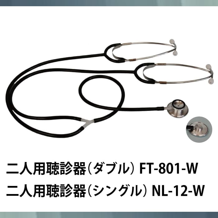 二人用聴診器(ダブル/シングル) FT-801-W/NL-12-W