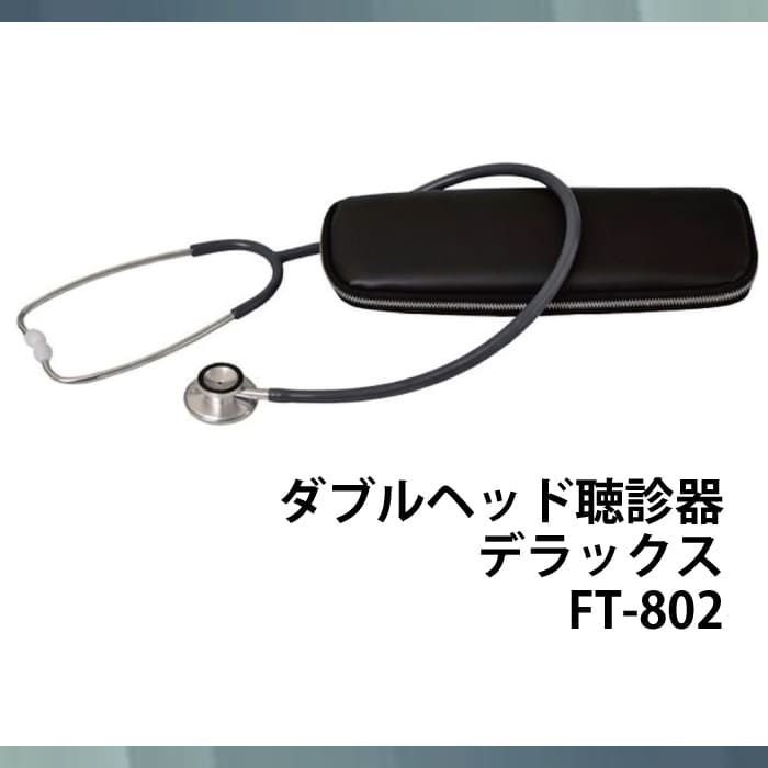 ダブルヘッド聴診器デラックス FT-802