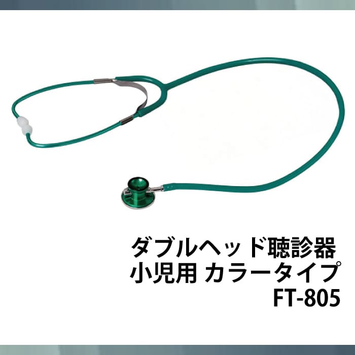 ダブルヘッド聴診器小児用カラータイプ FT-805