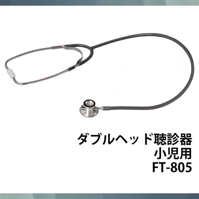 ダブルヘッド聴診器小児用 FT-805