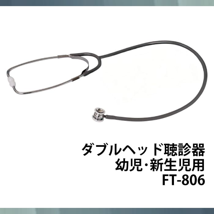ダブルヘッド聴診器幼児･新生児用 FT-806