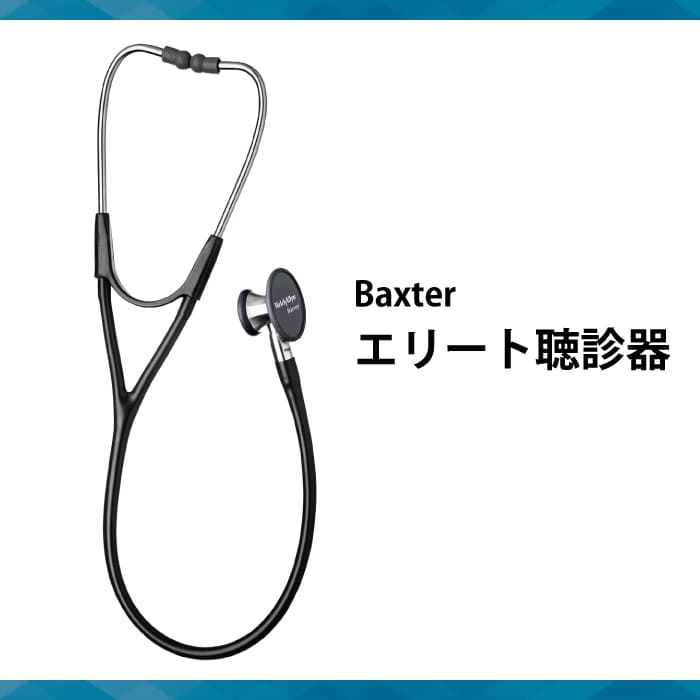 エリート聴診器