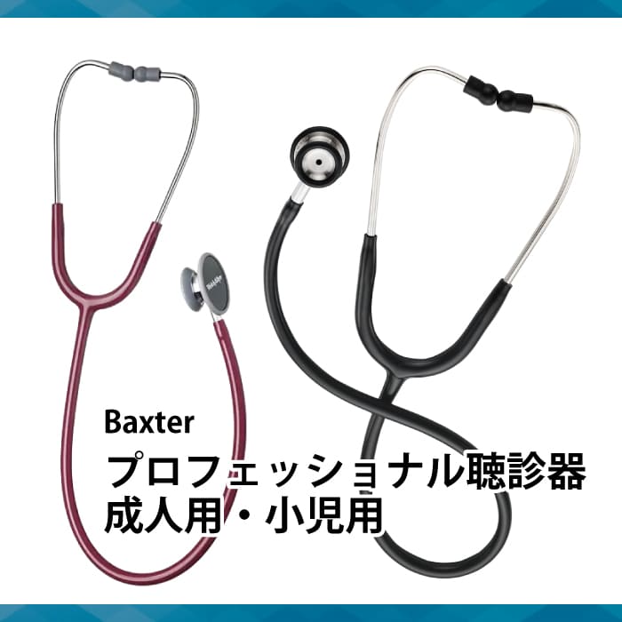 プロフェッショナル聴診器