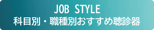 科目・職種別おすすめ聴診器
