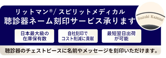 聴診器刻印サービス