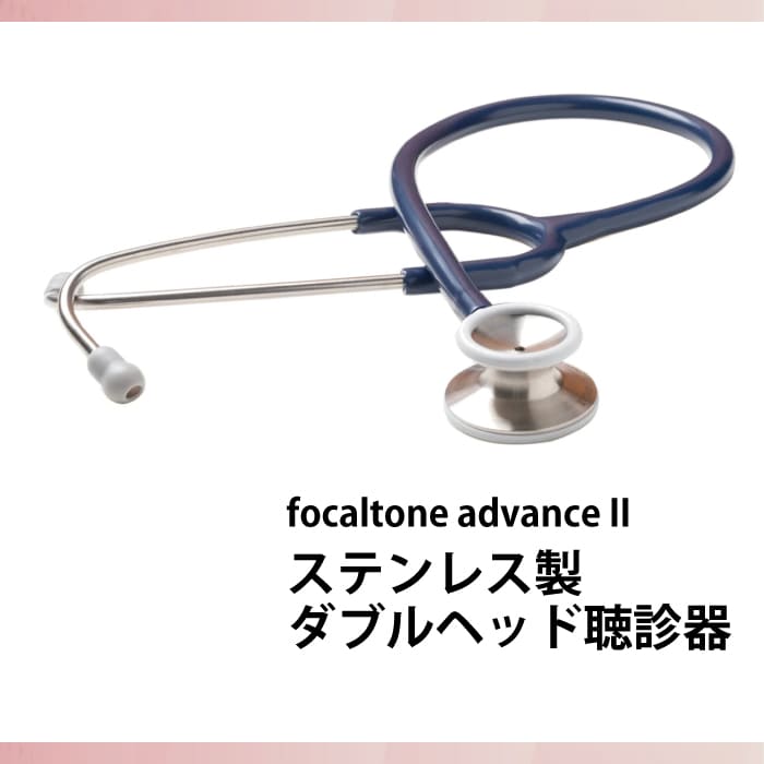 ステンレス製ダブルヘッド聴診器