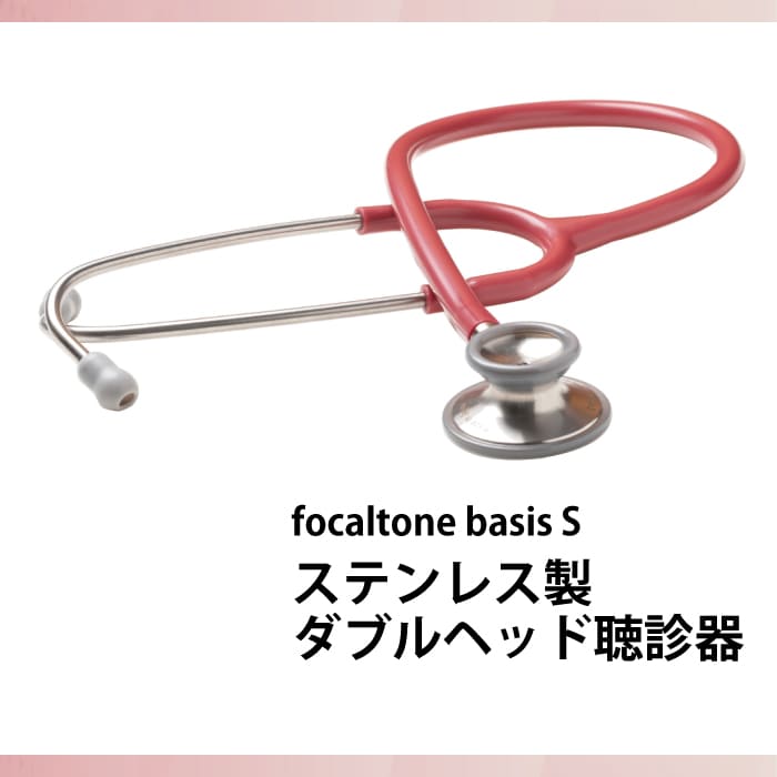 ステンレス製ダブルヘッド聴診器