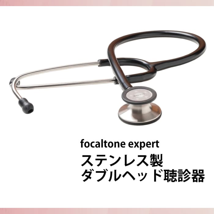 ステンレス製ダブルヘッド聴診器