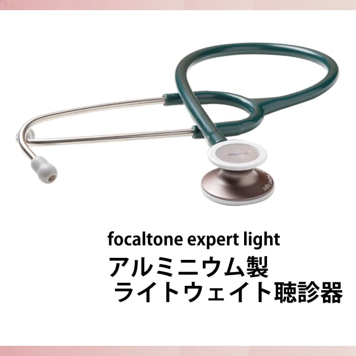 ライトウェイト聴診器