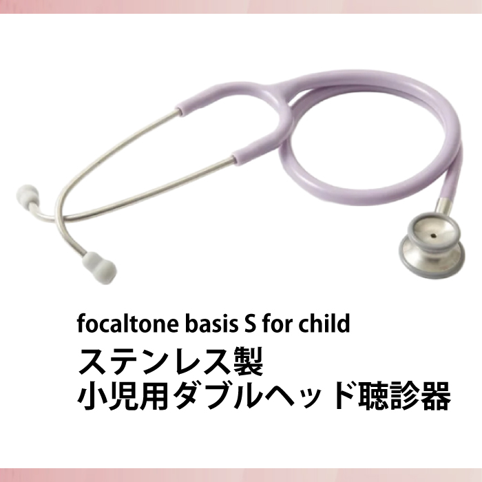 小児用ダブルヘッド聴診器