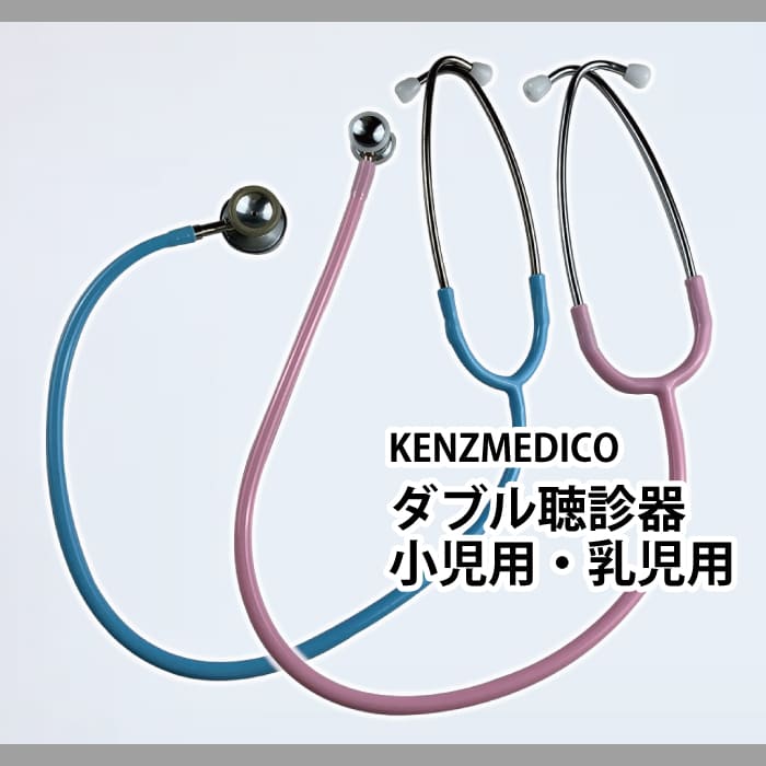 ダブル聴診器　小児用・乳児用