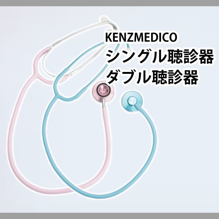 シングル聴診器・ダブル聴診器