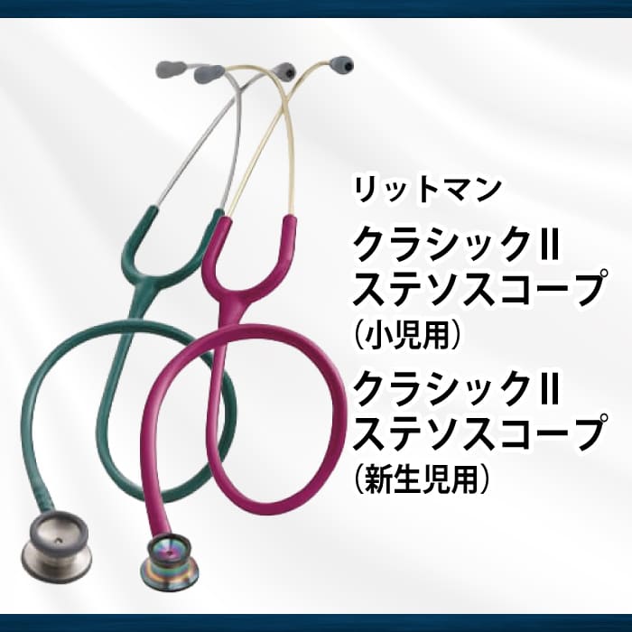 リットマン クラシックⅡ