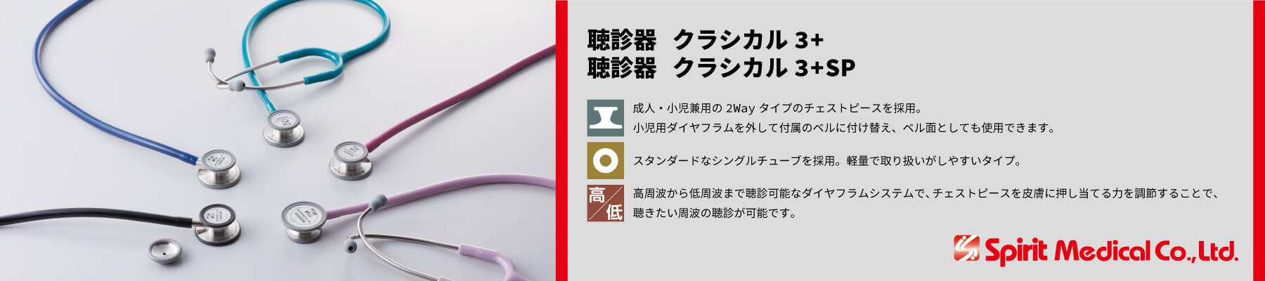 聴診器クラシカル３＋　聴診器クラシカル３＋SP