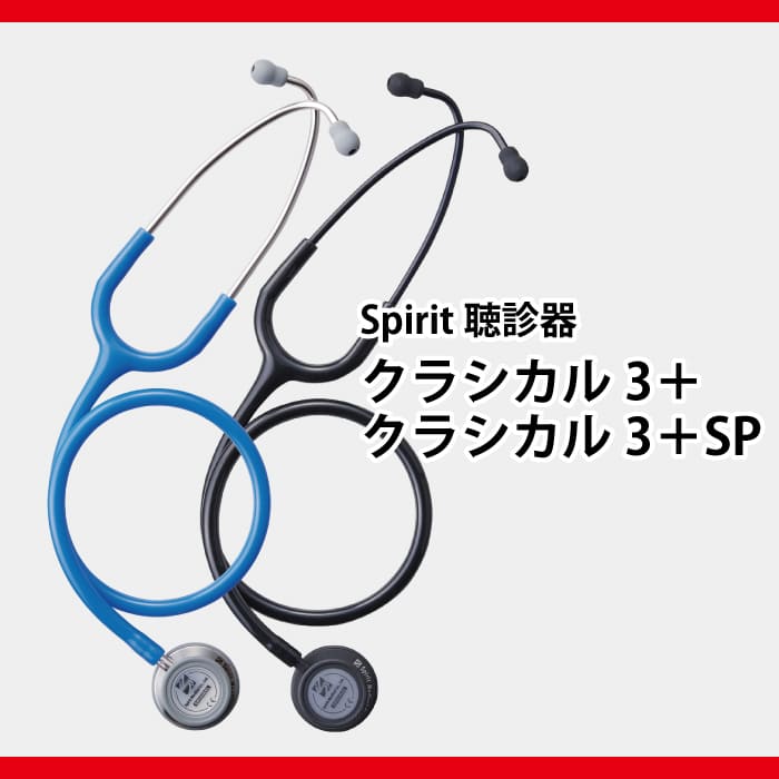 クラシカル3+　クラシカル3+SP