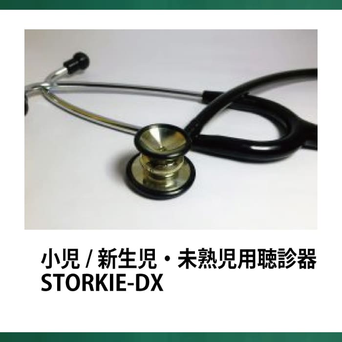 小児/新生児・未熟児用聴診器STORKIE-DX